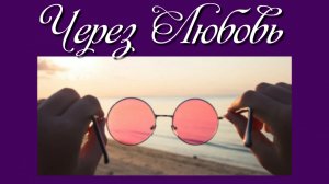 Через Любовь