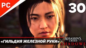 Прохождение Assassin’s Creed Shadows на ПК | Без Комментариев — Часть 30: «Гильдия Железной Руки»