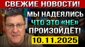 Что произошло 10 ноября! Мы надеялись, что это НИКОГДА не Произойдёт! Но теперь... — Скотт Риттер