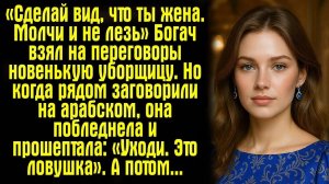 «Сделай вид, что ты жена. Молчи и не лезь» Богач взял на переговоры новенькую уборщицу. Но когда...