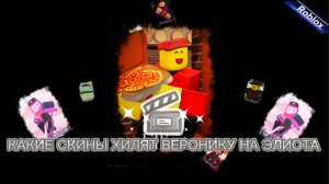 КАКИЕ СКИНЫ НА ЭЛИОТА МОГУТ ХИЛИТЬ ВЕРОНИКУ В FORSAKEN ROBLOX