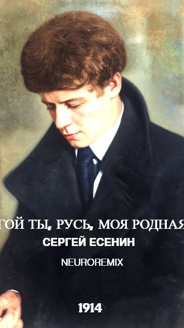 Гой ты, Русь, Моя Родная - С.Есенин/Neuroremix смотреть онлайн