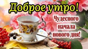 🌞 С Добрым Утром! Пусть День Начнётся с Улыбки и Счастья! ✨ Красивая Открытка с Пожеланиями