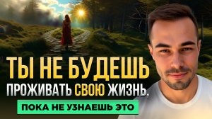 Главный механизм, из-за которого ты теряешь свою жизнь (и как выйти из него)