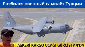 Видеокадры падения военного самолёта Турции