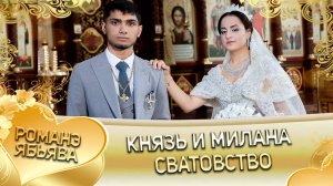 Князь и Милана! Одэл о Серёжа о Крючко! Кай о Лёша о Стомардэ! Сватовство!