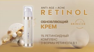 Обновляющий крем с 1% ретиноидным комплексом