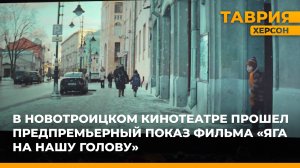 В Новотроицком прошел предпремьерный показ фильма "Яга на нашу голову"
