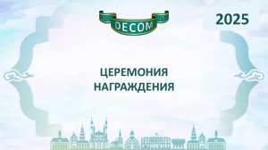 DECOM 2025 | День III: Сессия 3.4.2. Церемония Награждения