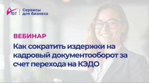 Как сократить издержки за счет перехода на кадровый электронный документооборот