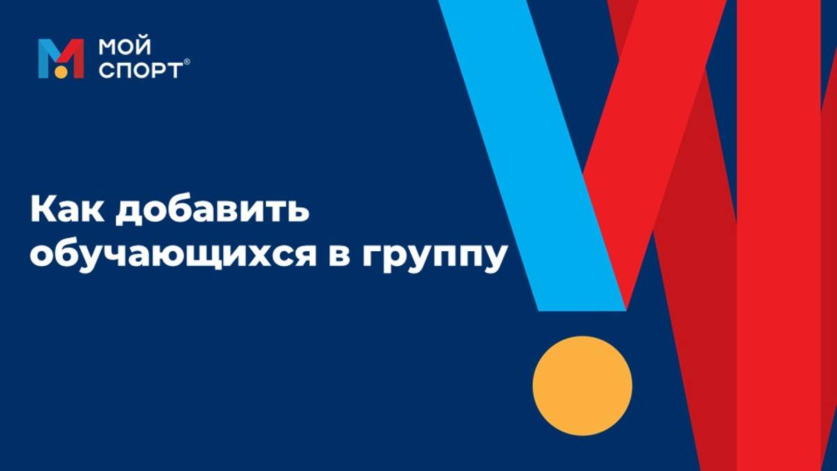 Добавление спортсмена в группу (2025) смотреть онлайн