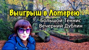 Ирландия🇮🇪Зима в Ноябре/Выигрыш в Лотерею/Школы в Ирландии/Теннисный Турнир/Вечерний Дублин