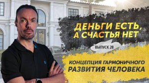Выпуск 28. Гармоничное развитие человека. Энергия, деньги и счастье.