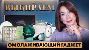 Выбираем микротоки для лица || Ампулы от МОРЩИН и ОТЕКОВ