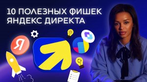 10 фишек Яндекс Директ 2025 — повышаем CTR и снижаем цену лида