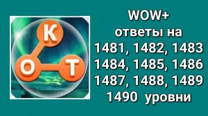 WOW  плюс ответы 1481, 1482, 1483, 1484, 1485, 1486, 1487, 1488, 1489, 1490 уровни