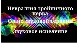 Невралгия тройничного нерва _ Сеанс звукотерапии _ Звуки природы