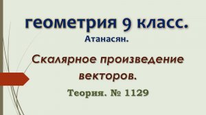 Геометрия 9 класс. Скалярное произведение двух векторов. Теория.
