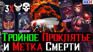 Сборка на тройное проклятье и метку смерти это фантастика боссы мрут как мухи в МКМ