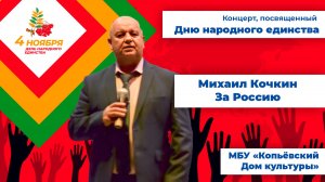 За Россию - Михаил Кочкин