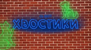 ТВ Шоу Хвостики