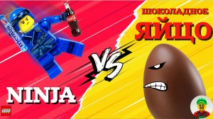 Ниндзя против Шоколадного яйца! Эпичное противостояние!