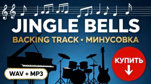 Jingle Bells - Спокойная инструментальная версия | Рождественская музыка / минусовка
