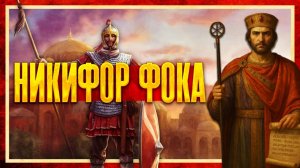 НИКИФОР ФОКА: ПУТЬ К ВЛАСТИ (Сергей Девочкин и Кирилл Карпов)