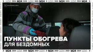 Мобильные пункты обогрева для бездомных людей открылись в Москве - Москва 24