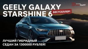 БЕСТСЕЛЛЕР! GEELY GALAXY STARSHINE 6 - лучший гибридный седан за 1300000 рублей!