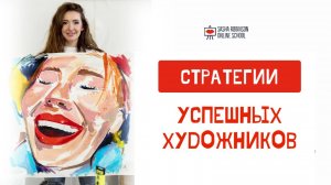 Стратегии успешных художников