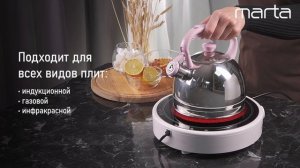 Стальной чайник MARTA MT-3014