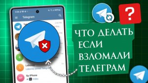 Что Делать если Взломали Телеграм (Telegram)?