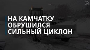 На Камчатку обрушился сильный циклон