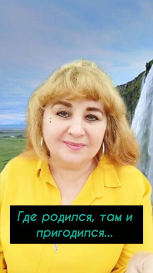 Там, где родился, там и пригодился.#светдуши #путьксебе #саморазвитие #опыт #энергия