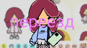 переезд в новый дом 🏡