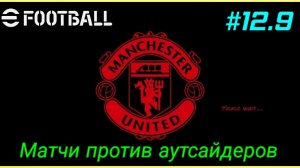 Efootball 26/Карьера за Манчестер Юнайтед/Выпуск #12.9