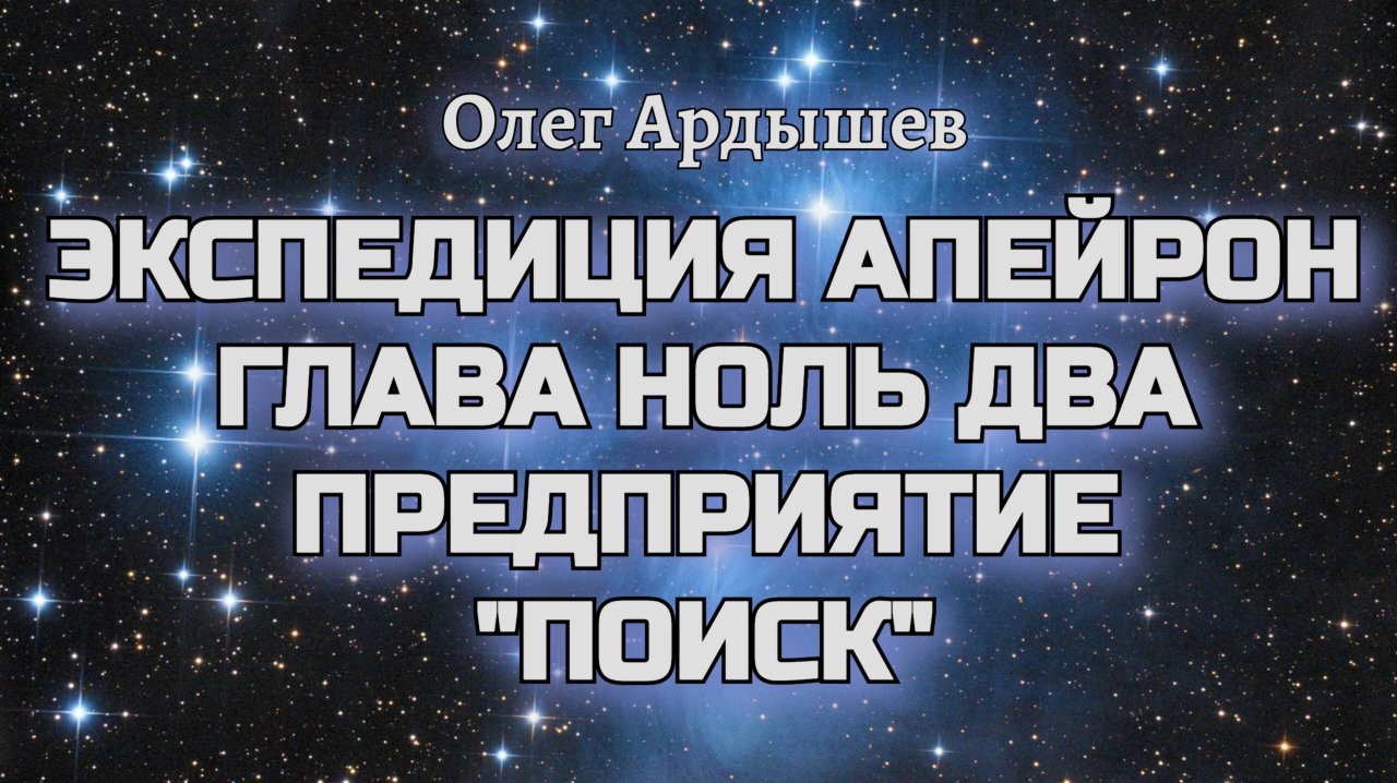 Экспедиция Апейрон 02 Предприятие поиск