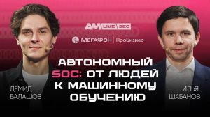 Автономный SOC: эволюция от ручного управления к самообучающейся защите