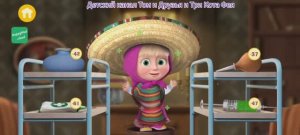 Маша и Медведь Мультфильм Игра Мои друзья..