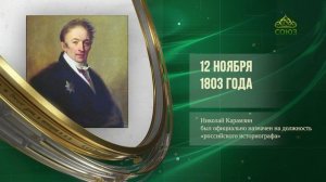 Этот день в истории. 12 ноября