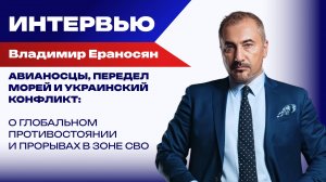 Затаившийся «Посейдон» и глобальное противостояние на море: Ераносян о силах России, США и Китая