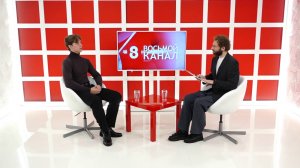 Интервью на «8 канале». Артур Лукава, Григорий Ботенков