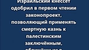 Израиль одобрил  законопроект позволяющий применять смертную казнь к палестинским заключенным