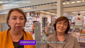 Отзыв о поездке в Москву на осенние школьные каникулы группы из Сочи