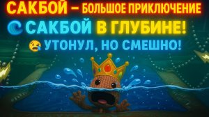 🌈 Сакбой Большое приключение — 35 уровень «Глубинка» 🌊 | Подводное приключение🐠