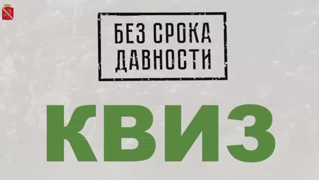 Для школьников провели квиз в рамках проекта «Без срока давности» смотреть онлайн