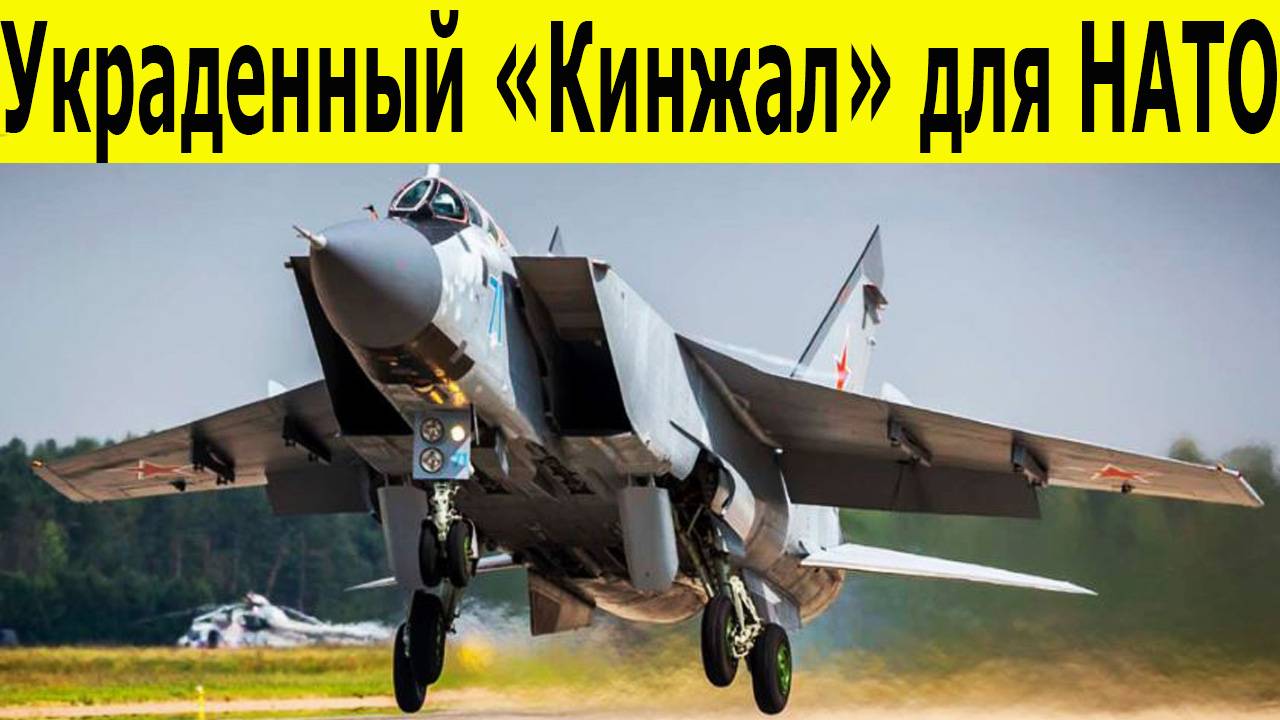 ФСБ раскрыла попытку вербовки летчиков ВКС для угона МиГ-31 с «Кинжалом» смотреть онлайн