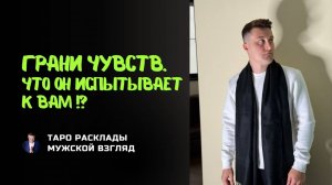 Что испытывает к вам мужчина!? Его мысли? Грани чувств.