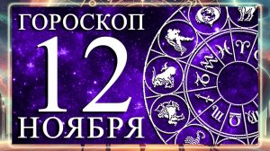 ГОРОСКОП НА 12 НОЯБРЯ 2025 ГОДА ДЛЯ КАЖДОГО ЗНАКА ЗОДИАКА!